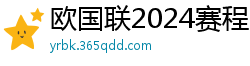 欧国联2024赛程